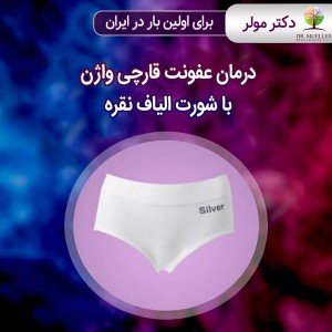 درمان عفونت قارچی واژن با شورت الیاف نقره