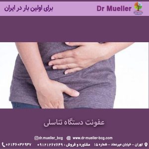 عفونت دستگاه تناسلی - محصولات بهداشتی دکتر مولر